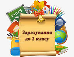 Зарахування до 1-го класу на 2020-2021 навчальний рік