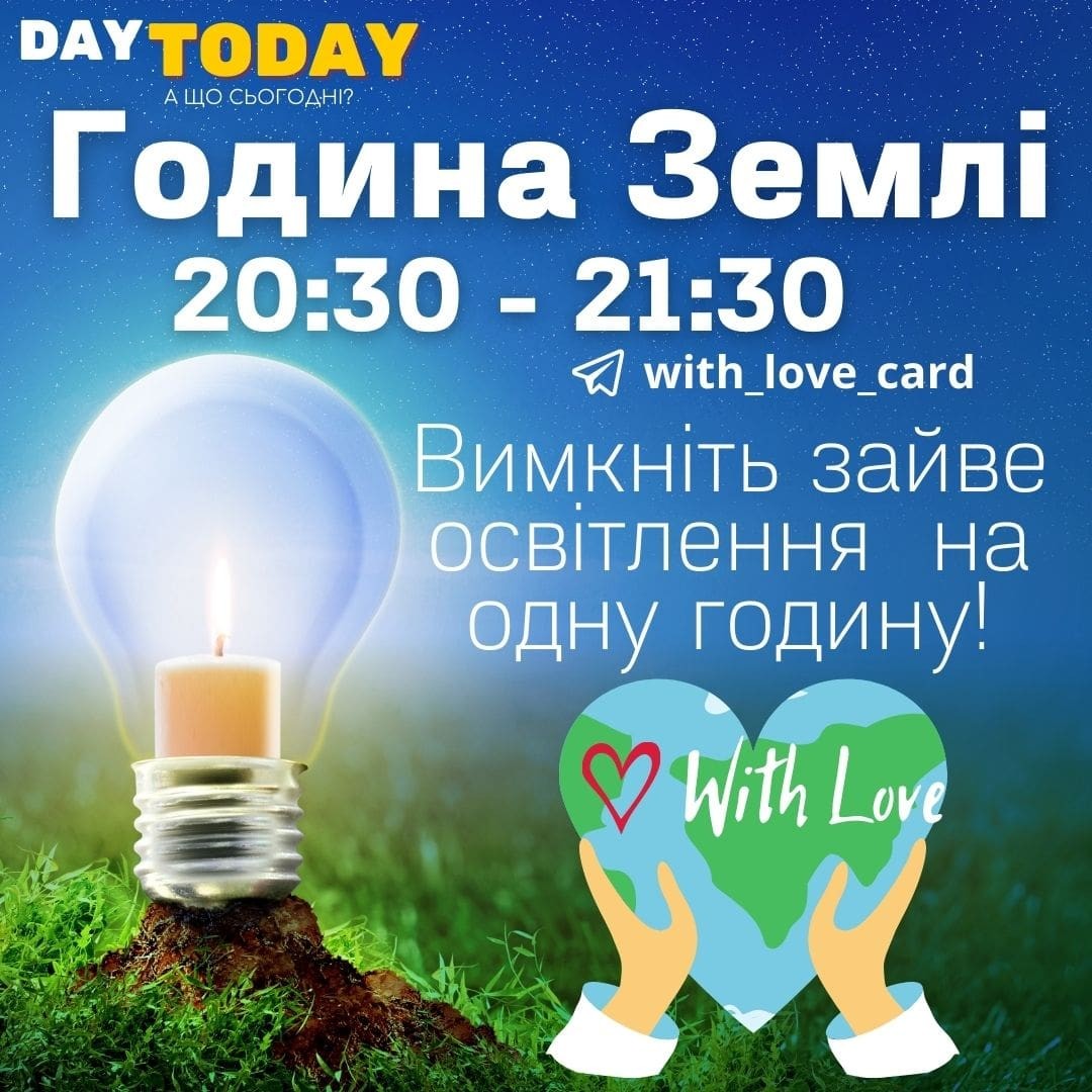 Міжнародна екологічна акція «Година Землі»