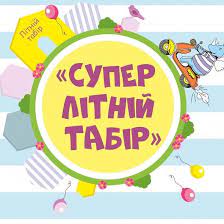 Табір "FairyTale"