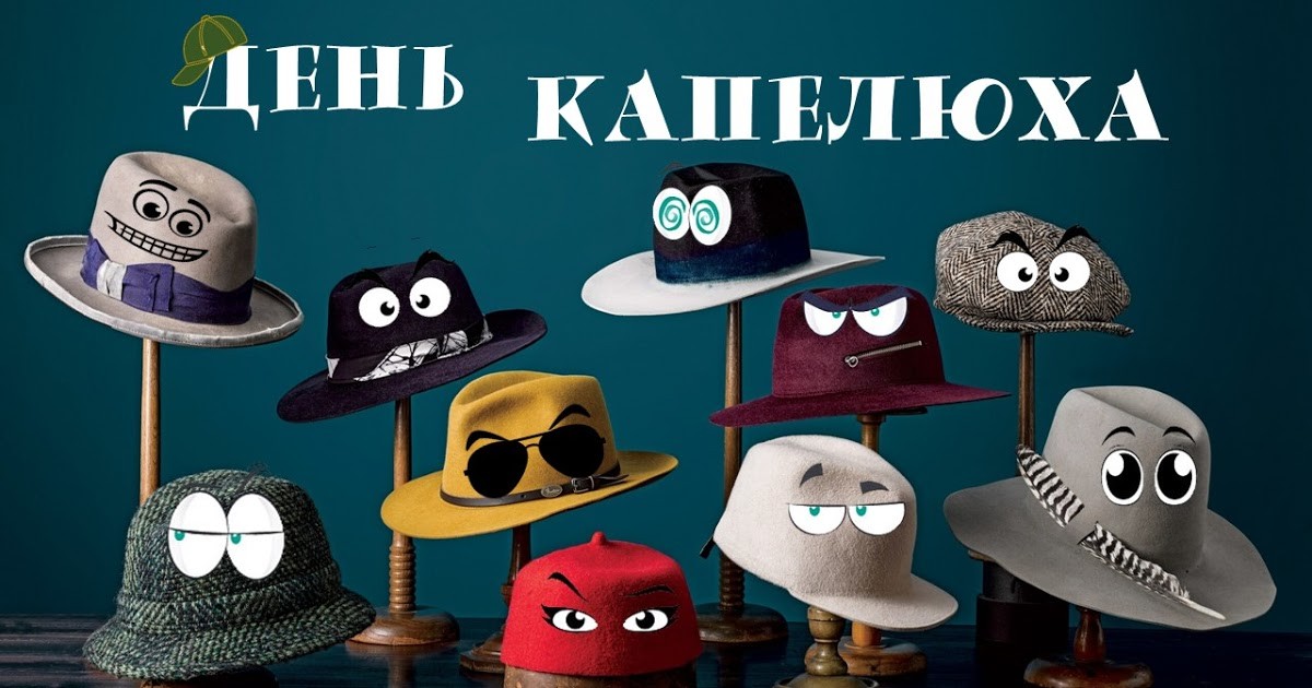 КАПЕЛЮШОК НЕ ТІЛЬКИ ДЛЯ КРАСИ...
