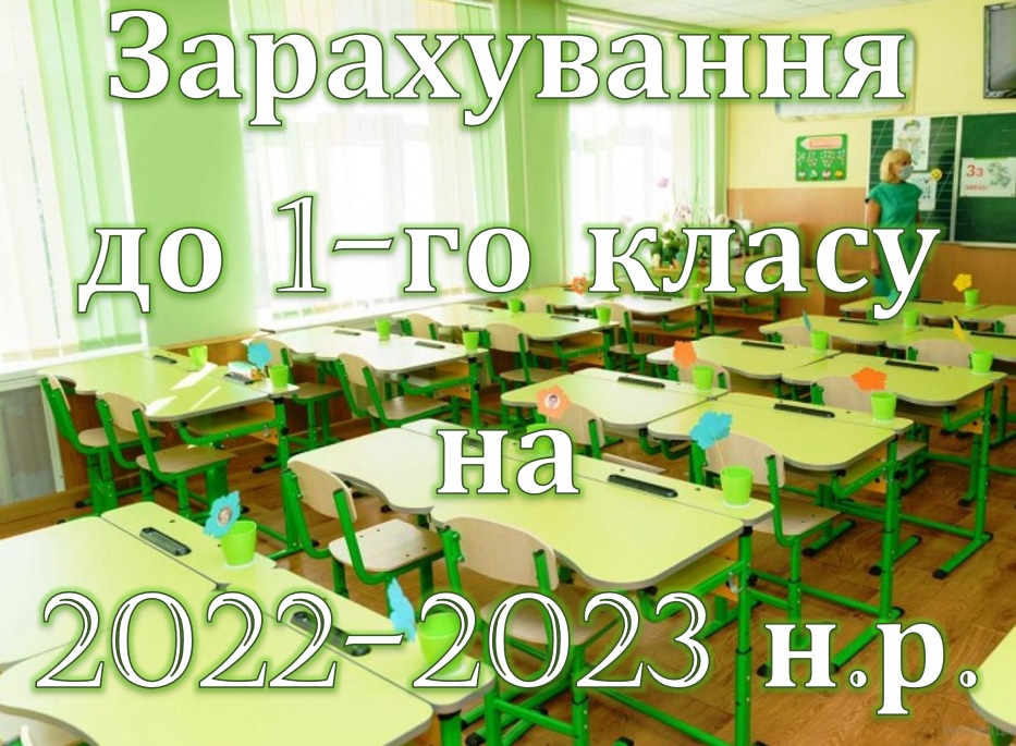 Зарахування до 1-го класу на 2022-2023 н.р.