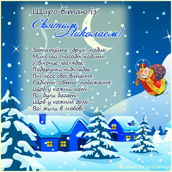 З Днем Святого Миколая!