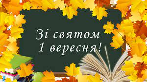 "Перше вересня - ПЕРЕЗАВАНТАЖЕННЯ!"