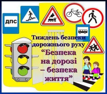 Тиждень безпеки дорожнього руху