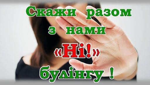 СТОП булінг! СТОП!
