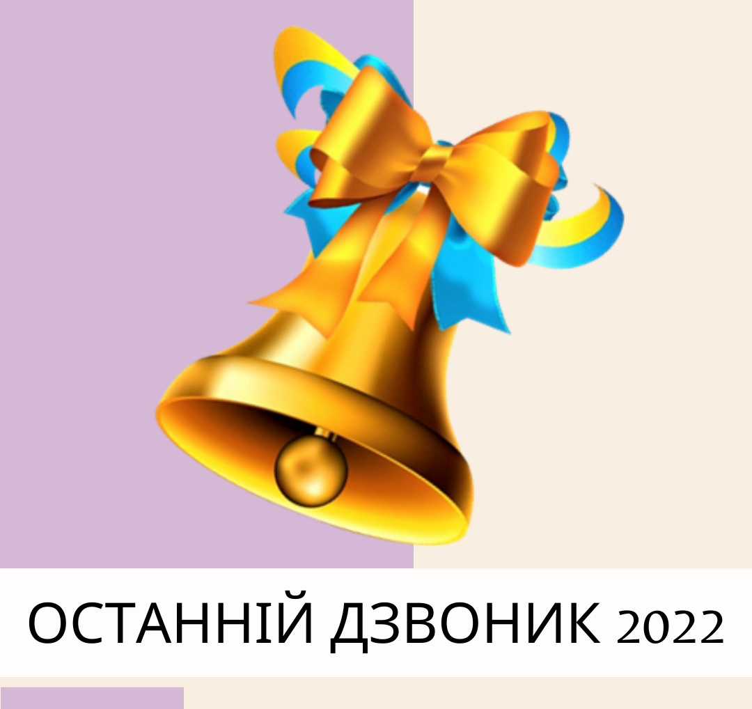 Останній дзвоник 2022