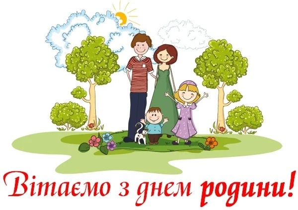 Міжнародний день сім'ї