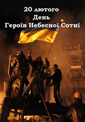 Пам'яті небесної сотні