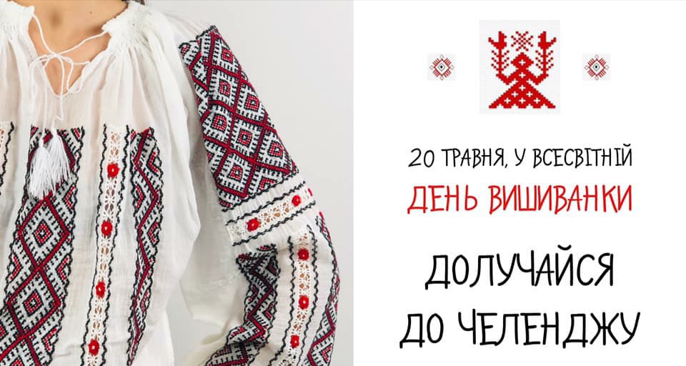 День вишиванки