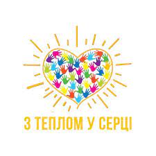 Творімо добро - тихо, щиро, серцем!